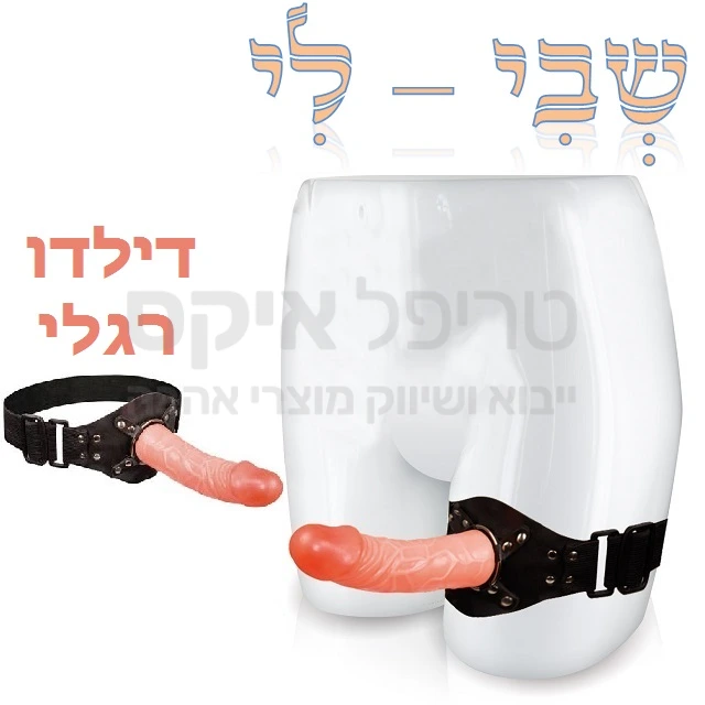 שבי לי תותב מקורי - לראשונה תותב המתאים גם למי שלא יכול לחבר למותניים... מאפשר מגע קרוב עם קשר עין. סטרפ אוניברסלי המתחבר לירך ומגיע עם דילדו סיליקוני באורך אופטימלי של 17 ס"מ קוטר 4. אפשר לפרק את הדילדו לשימוש ידני.